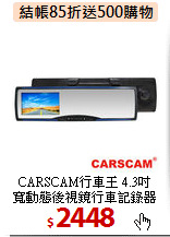 CARSCAM行車王 4.3吋<br>
寬動態後視鏡行車記錄器