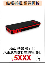 Philo 飛樂 第五代<BR>
汽車應急啟動電源柴油版