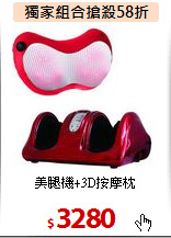 美腿機+3D按摩枕