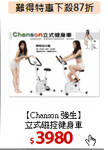 【Chanson 強生】<BR>
立式磁控健身車