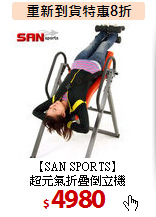 【SAN SPORTS】<BR>
超元氣折疊倒立機