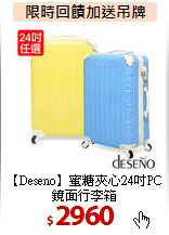 【Deseno】蜜糖夾心24吋PC鏡面行李箱
