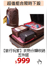 【旅行玩家】衣物分類收納五件組