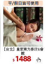 【台北】皇家東方泰SPA會館