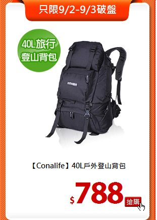 【Conalife】40L戶外登山背包