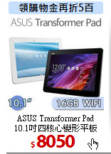 ASUS Transformer Pad<BR>
10.1吋四核心變形平板