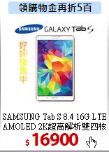 SAMSUNG Tab S 8.4 16G LTE<BR>
AMOLED 2K超高解析雙四核平板