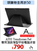 ASUS Transformer Pad <BR>
專用頂級薄型平板電腦皮套