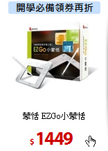 蒙恬 EZGo小蒙恬