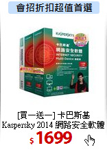 [買一送一] 卡巴斯基Kaspersky 2014 網路安全軟體旗艦版-5裝置3年