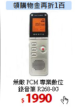 無敵 PCM 專業數位<BR>
錄音筆 R268-8G