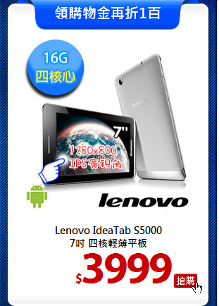 Lenovo IdeaTab S5000<BR> 
7吋 四核輕薄平板