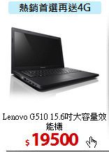 Lenovo G510
15.6吋大容量效能機