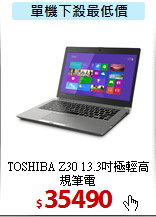 TOSHIBA Z30
13.3吋極輕高規筆電