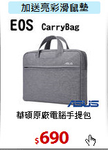 華碩原廠
電腦手提包