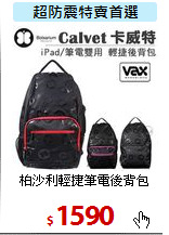 柏沙利輕捷
筆電後背包