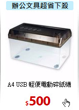 A4 USB 輕便電動碎紙機