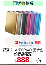 威寶 2.1A 5000mAh
鋁合金殼行動電源