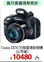 Canon SX50 50倍
望遠旅遊機(公司貨)