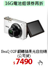 BenQ G2F 翻轉蘋果光
自拍機(公司貨)