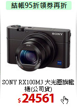 SONY RX100M3 
大光圈旗艦機(公司貨)