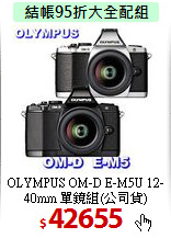 OLYMPUS OM-D E-M5U 
12-40mm 單鏡組(公司貨)