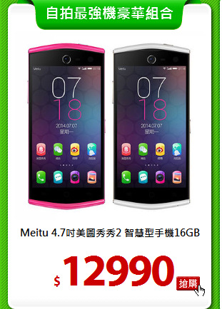 Meitu 4.7吋美圖秀秀2
智慧型手機16GB