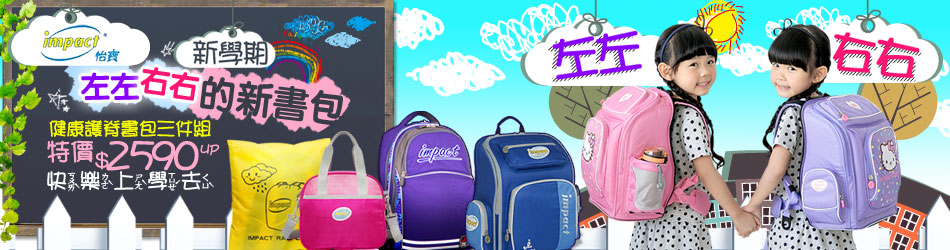 IMPACT怡寶書包