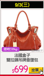 法國盒子
雙拉鍊吊牌垂墜包