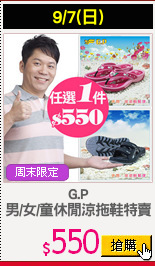 G.P
男/女/童休閒涼拖鞋特賣