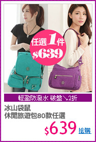 冰山袋鼠
休閒旅遊包80款任選