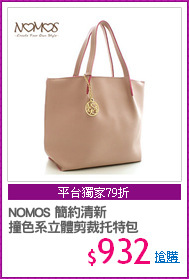 NOMOS 簡約清新
撞色系立體剪裁托特包