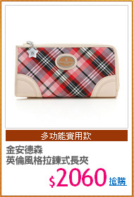金安德森
英倫風格拉鍊式長夾