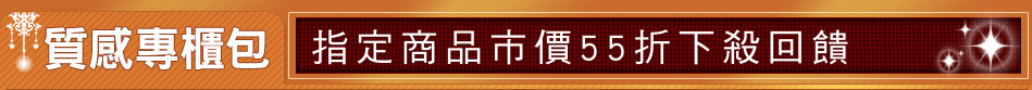 指定商品市價55折下殺回饋