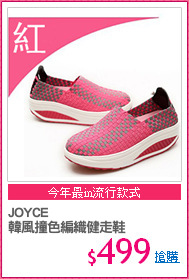 JOYCE
韓風撞色編織健走鞋