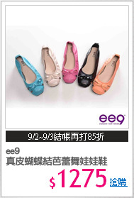 ee9 
真皮蝴蝶結芭蕾舞娃娃鞋