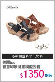 美國boc
春意印象側扣楔型脫鞋