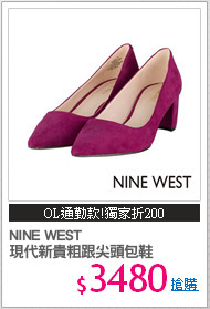 NINE WEST 
現代新貴粗跟尖頭包鞋