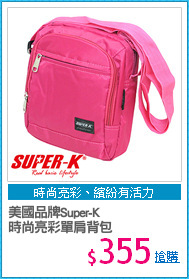 美國品牌Super-K
時尚亮彩單肩背包