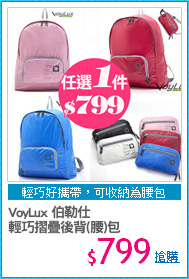 VoyLux 伯勒仕
輕巧摺疊後背(腰)包