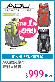 AOU微笑旅行
亮彩大背包