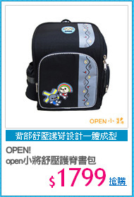 OPEN!
open小將舒壓護脊書包