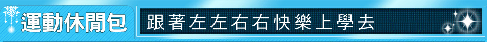 跟著左左右右快樂上學去