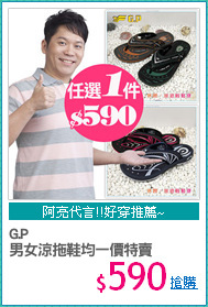 G.P
男女涼拖鞋均一價特賣