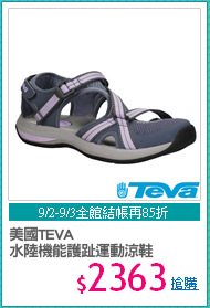 美國TEVA
水陸機能護趾運動涼鞋