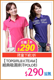 【TOPGIRL&V.TEAM】
經典吸濕排汗POLO杉