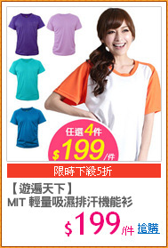 【遊遍天下】
MIT 輕量吸濕排汗機能衫