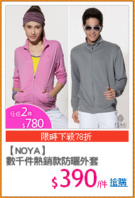 【NOYA】
數千件熱銷款防曬外套