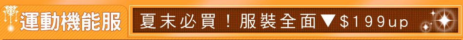 夏末必買！服裝全面▼$199up