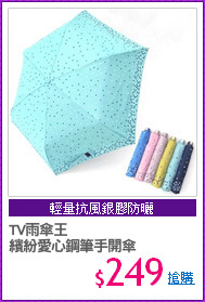TV雨傘王
繽紛愛心鋼筆手開傘